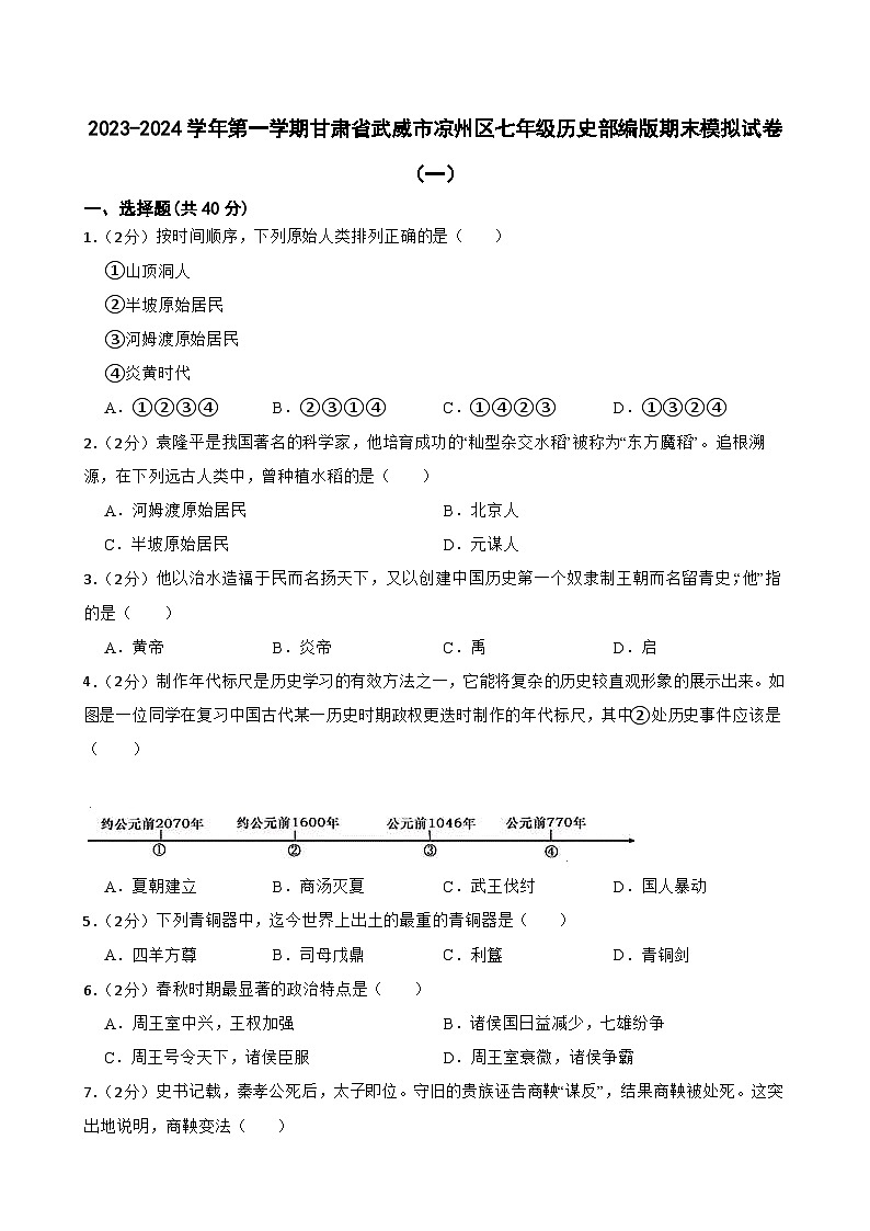 2023-2024学年第一学期甘肃省武威市凉州区七年级历史部编版期末模拟试卷（一）含答案01