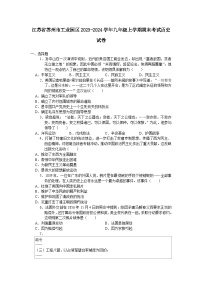 江苏省苏州市工业园区2023-2024学年九年级上学期期末考试历史卷（含答案）