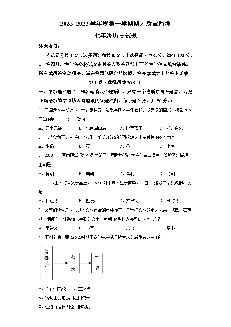 山东省枣庄市峄城区2022-2023学年七年级上学期期末历史试题（含解析）第1页