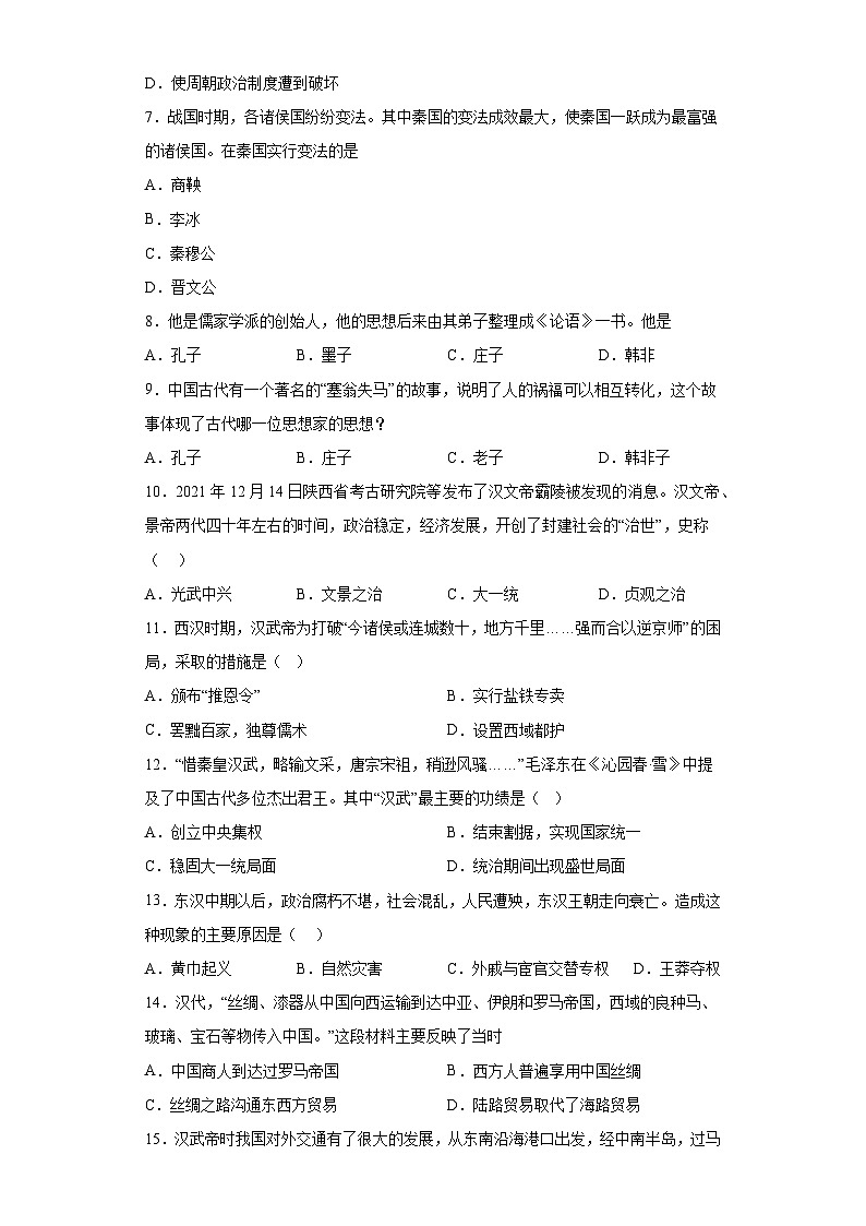 山东省枣庄市峄城区2022-2023学年七年级上学期期末历史试题（含解析）第2页