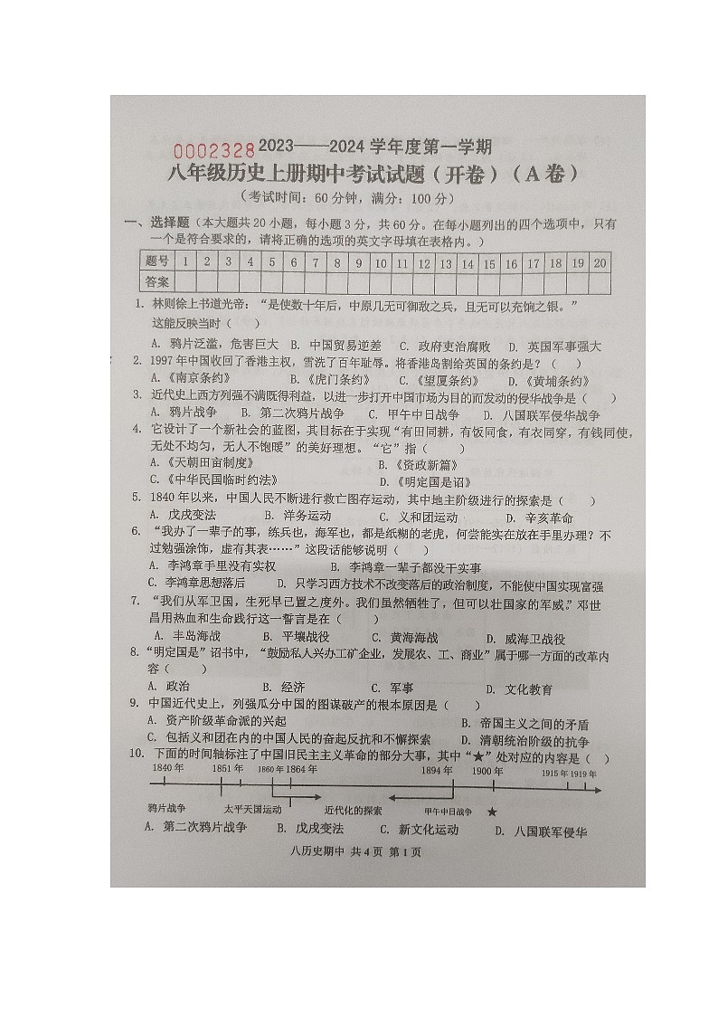 海南省屯昌县2023-2024学年八年级上学期期中检测历史试题（A）第1页