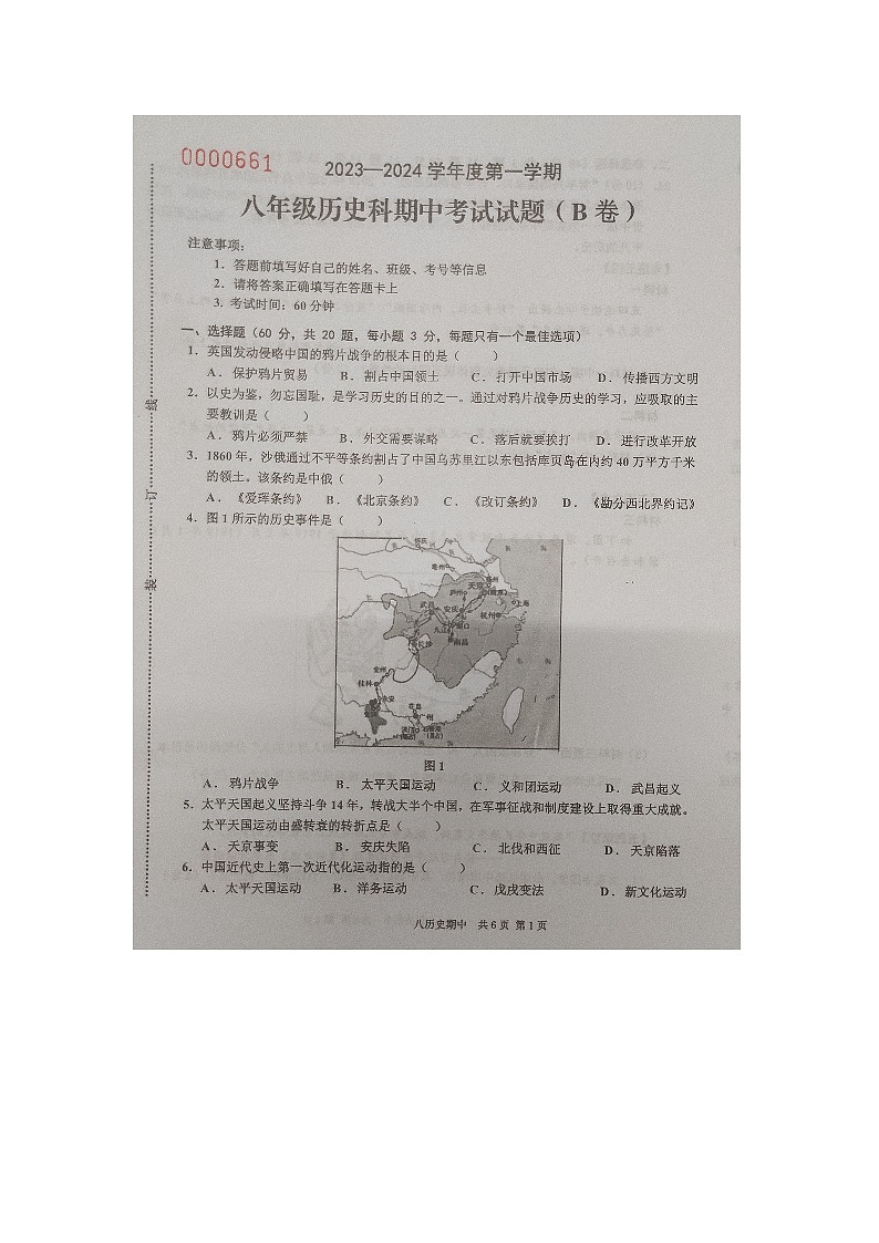 海南省屯昌县2023-2024学年八年级上学期期中检测历史试题（B）第1页