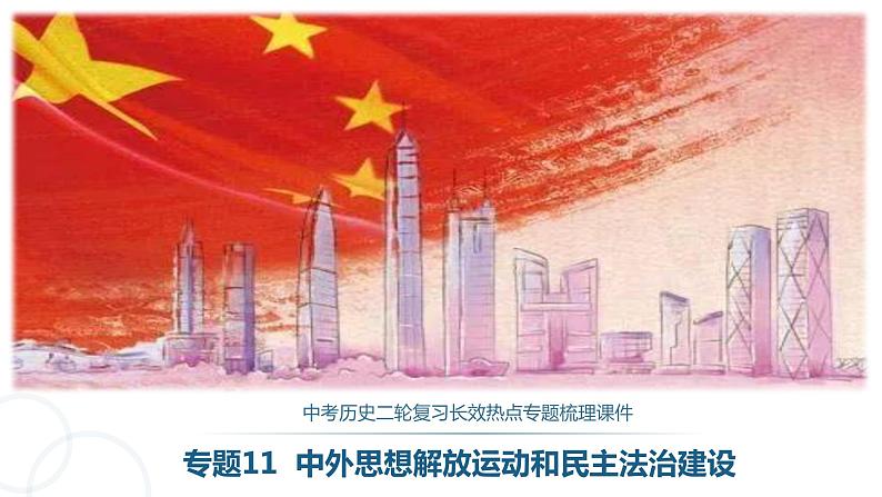 专题11中外思想解放运动和民主法治建设课件PPT01