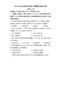 福建省南平市建阳区2023-2024学年七年级上学期期中综合评估历史试题（含解析）