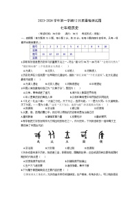 安徽省涡阳县王元中学2023-2024学年上学期12月七年级历史质量检测试题