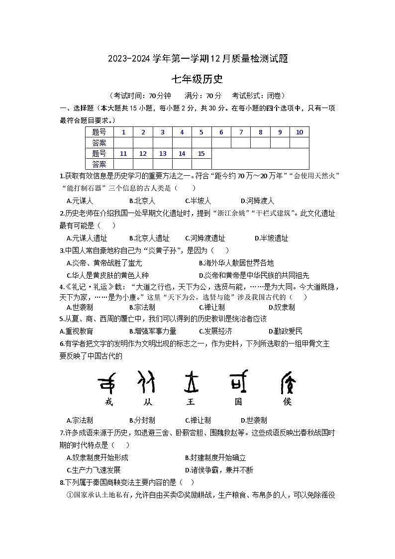 安徽省涡阳县王元中学2023-2024学年上学期12月七年级历史质量检测试题第1页