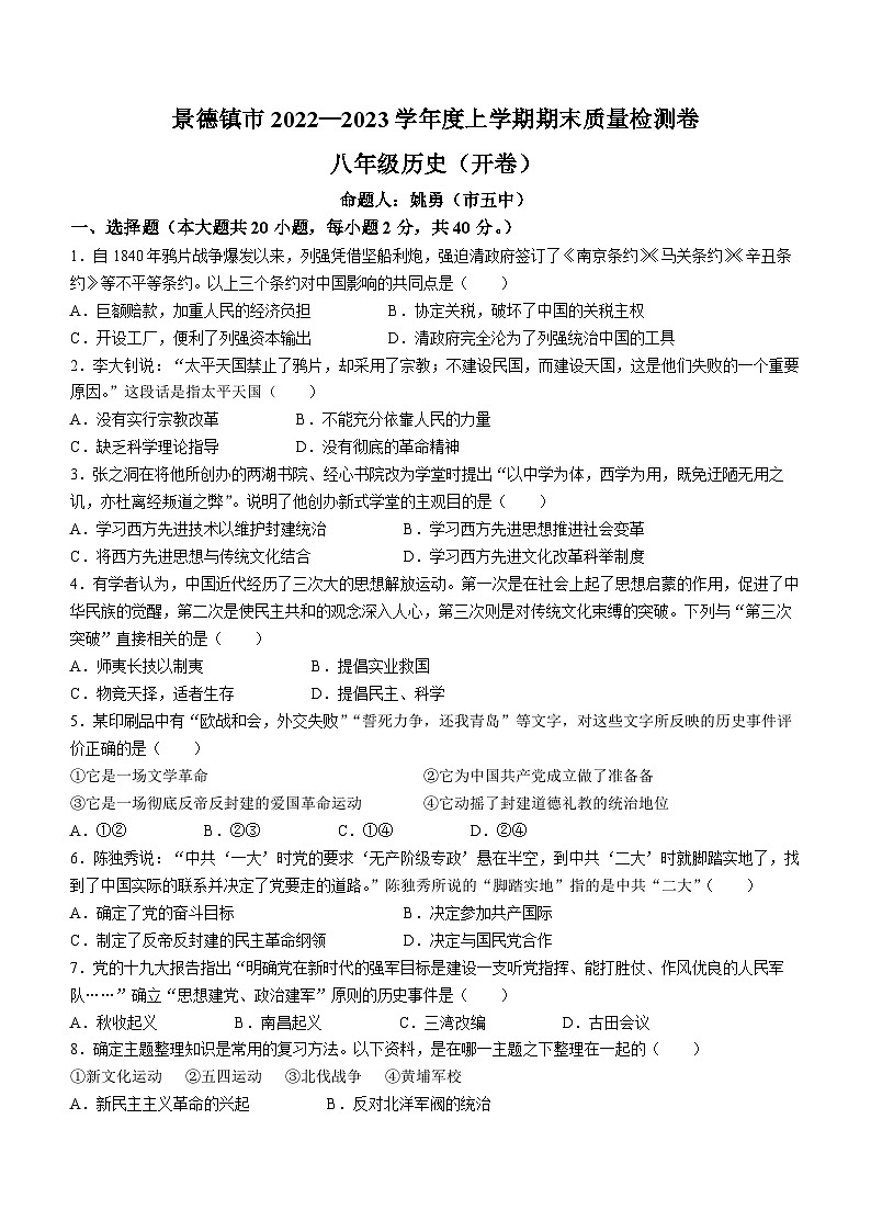 江西省景德镇市2022-2023学年八年级上学期期末历史试题(无答案)01