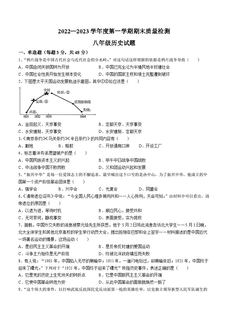 安徽省六安市金安区2022-2023学年八年级上学期期末历史试题01