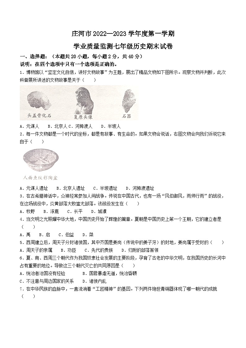 辽宁省大连市庄河市2022-2023学年七年级上学期期末历史试题（含答案）第1页