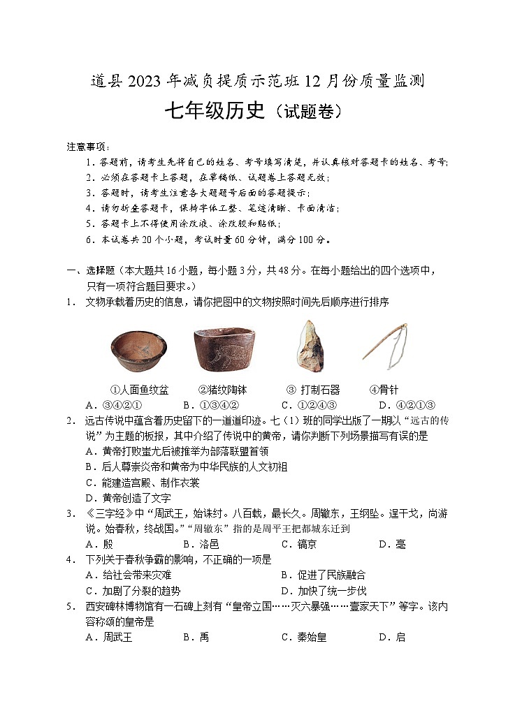 湖南省永州市道县2023-2024学年七年级上学期减负提质示范班12月月考历史试题（含答案）第1页