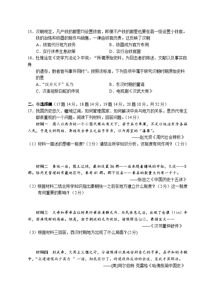 湖南省永州市道县2023-2024学年七年级上学期减负提质示范班12月月考历史试题（含答案）第3页