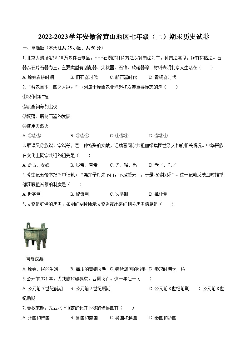 2022-2023学年安徽省黄山地区七年级（上）期末历史试卷（含答案解析）01