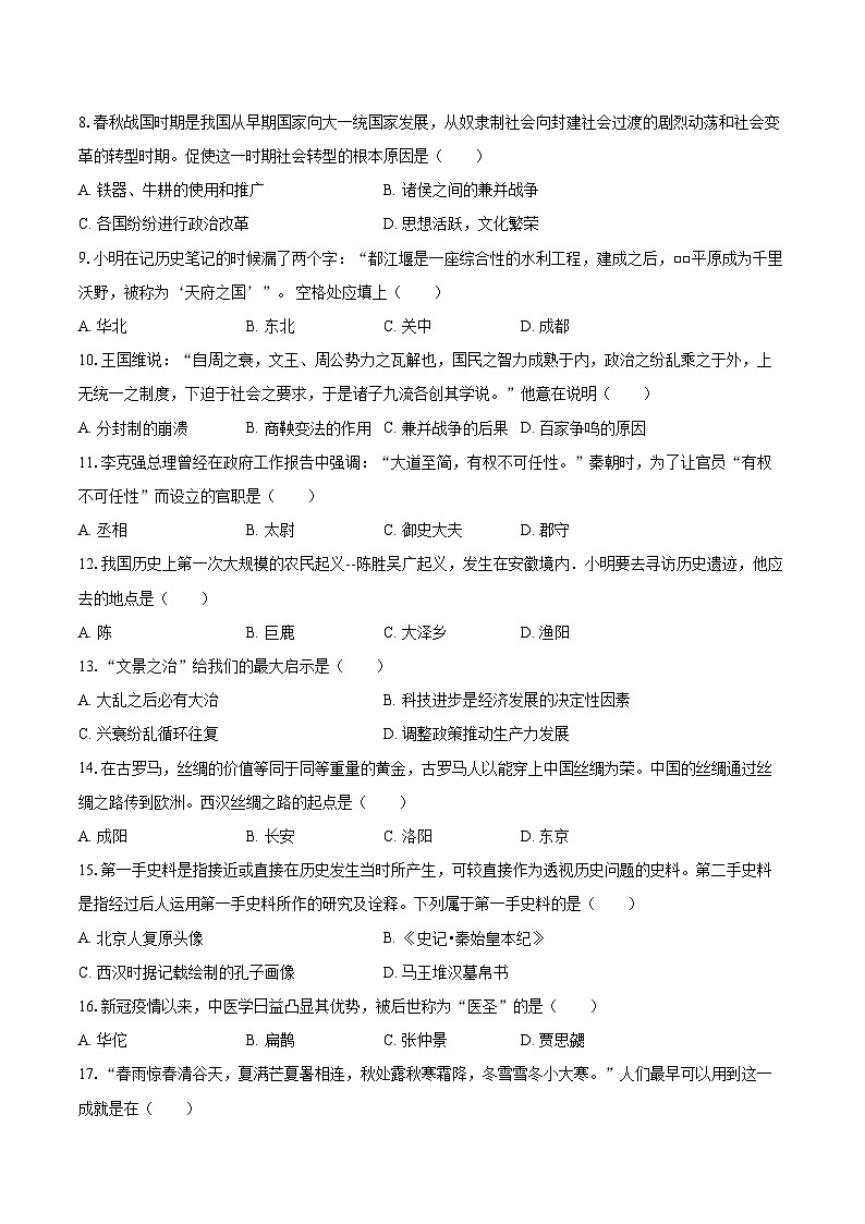 2022-2023学年安徽省黄山地区七年级（上）期末历史试卷（含答案解析）02