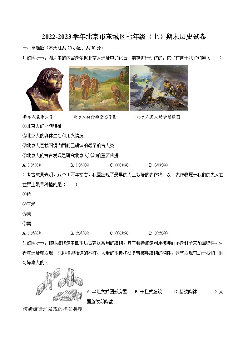 2022-2023学年北京市东城区七年级（上）期末历史试卷（含答案解析）01