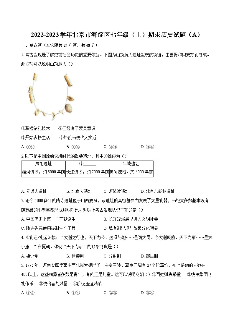 2022-2023学年北京市海淀区七年级（上）期末历史试题（A）（含答案解析）01