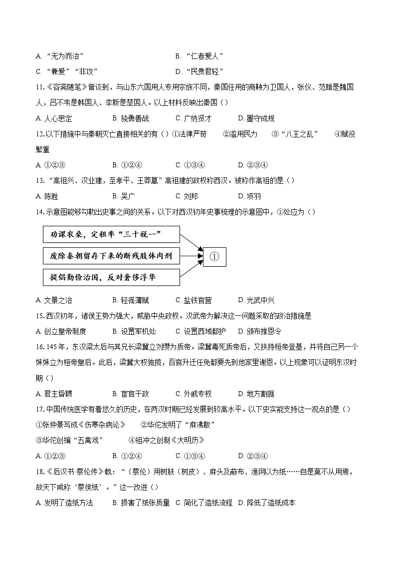 2022-2023学年北京市海淀区七年级（上）期末历史试题（B）（含答案解析）03