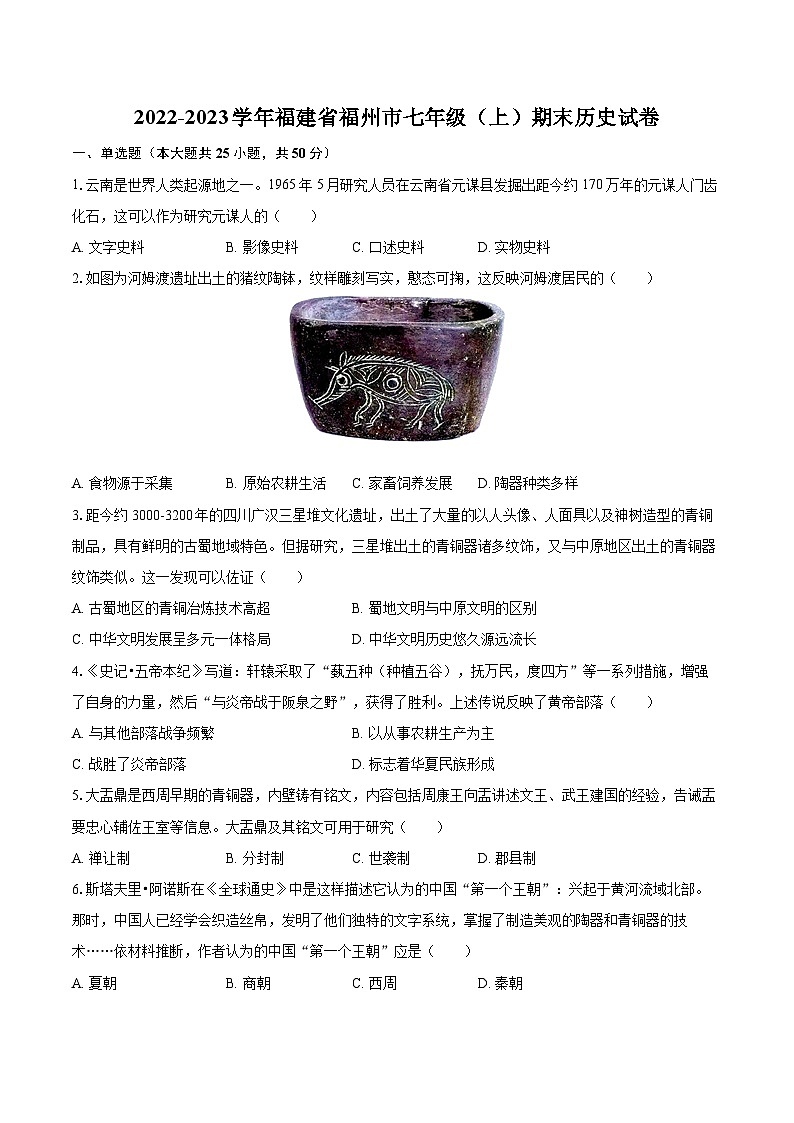 2022-2023学年福建省福州市七年级（上）期末历史试卷（含答案解析）01