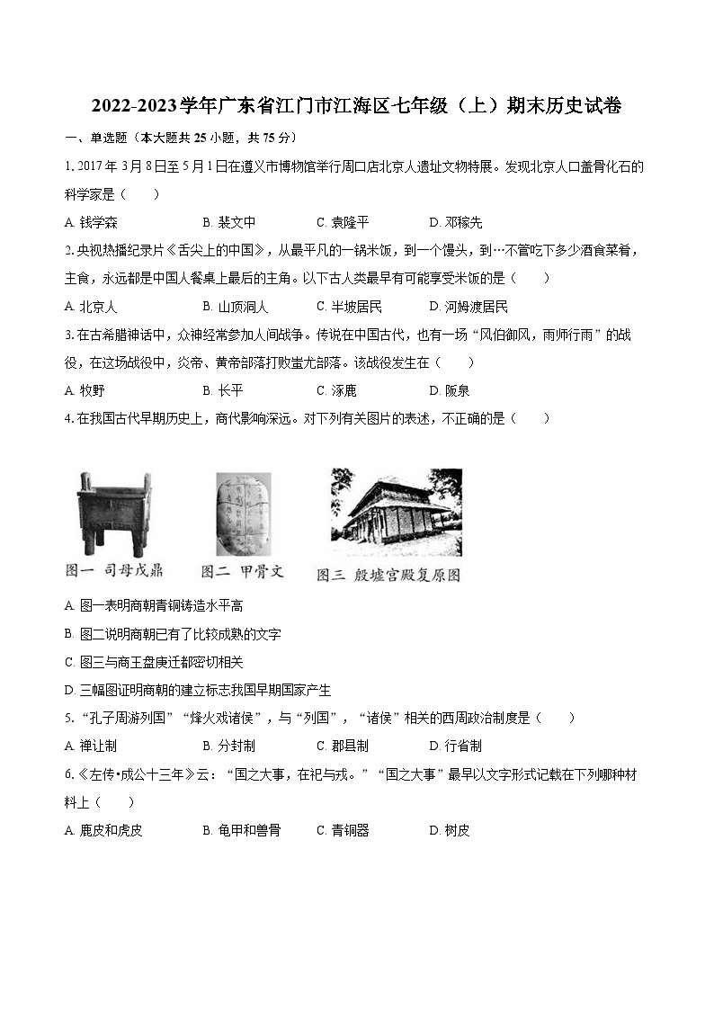2022-2023学年广东省江门市江海区七年级（上）期末历史试卷（含答案解析）01