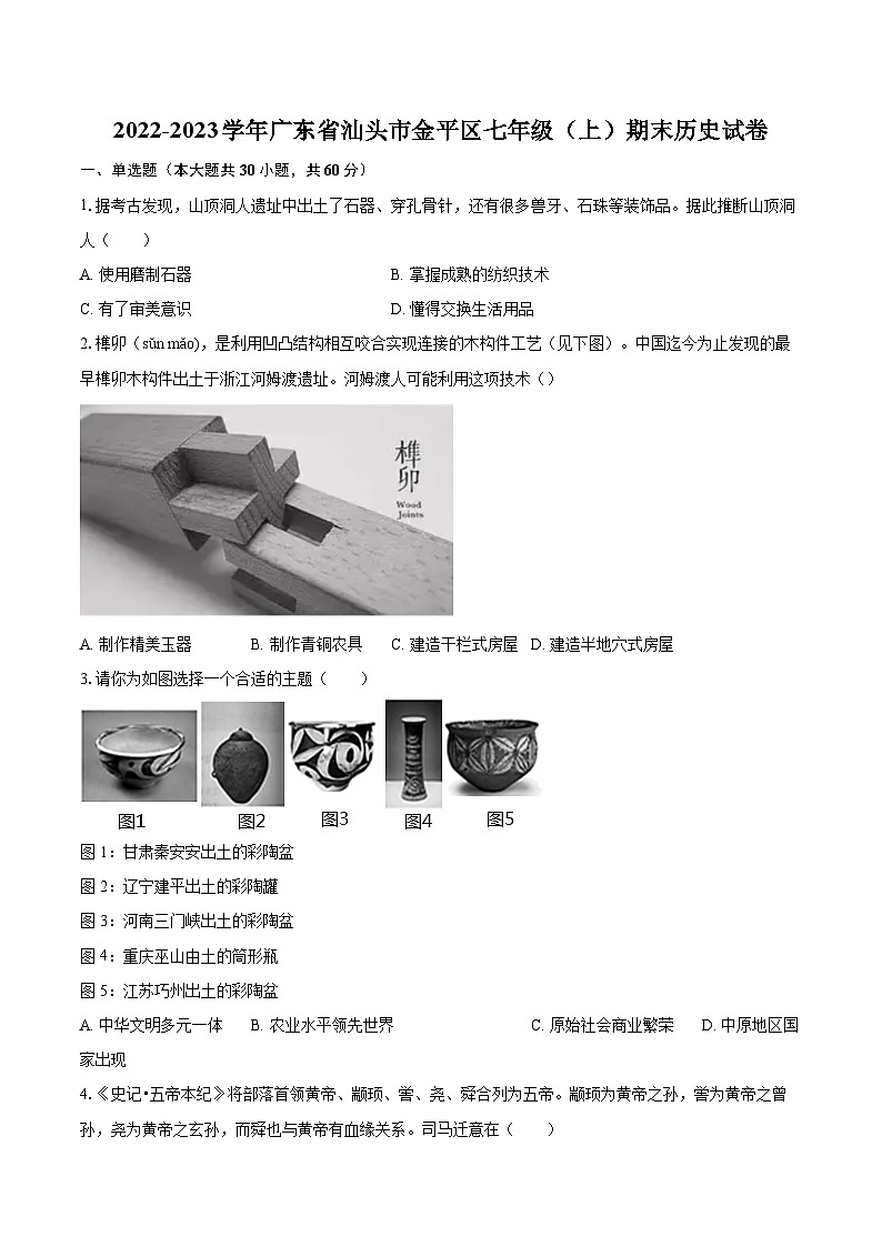 2022-2023学年广东省汕头市金平区七年级（上）期末历史试卷（含答案解析）01