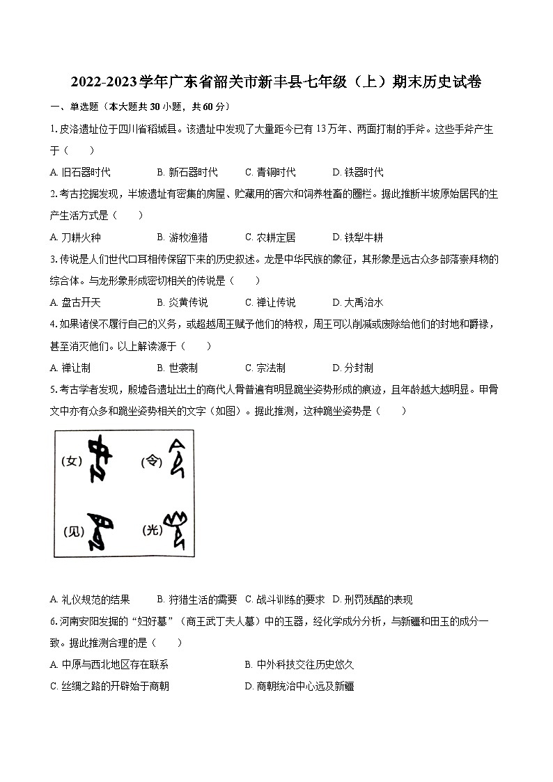 2022-2023学年广东省韶关市新丰县七年级（上）期末历史试卷（含答案解析）第1页