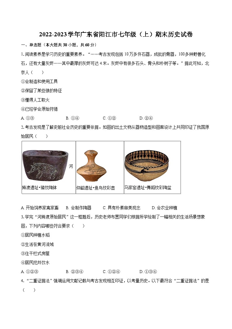 2022-2023学年广东省阳江市七年级（上）期末历史试卷（含答案解析）第1页