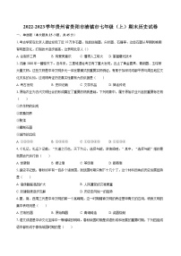 2022-2023学年贵州省贵阳市清镇市七年级（上）期末历史试卷（含答案解析）