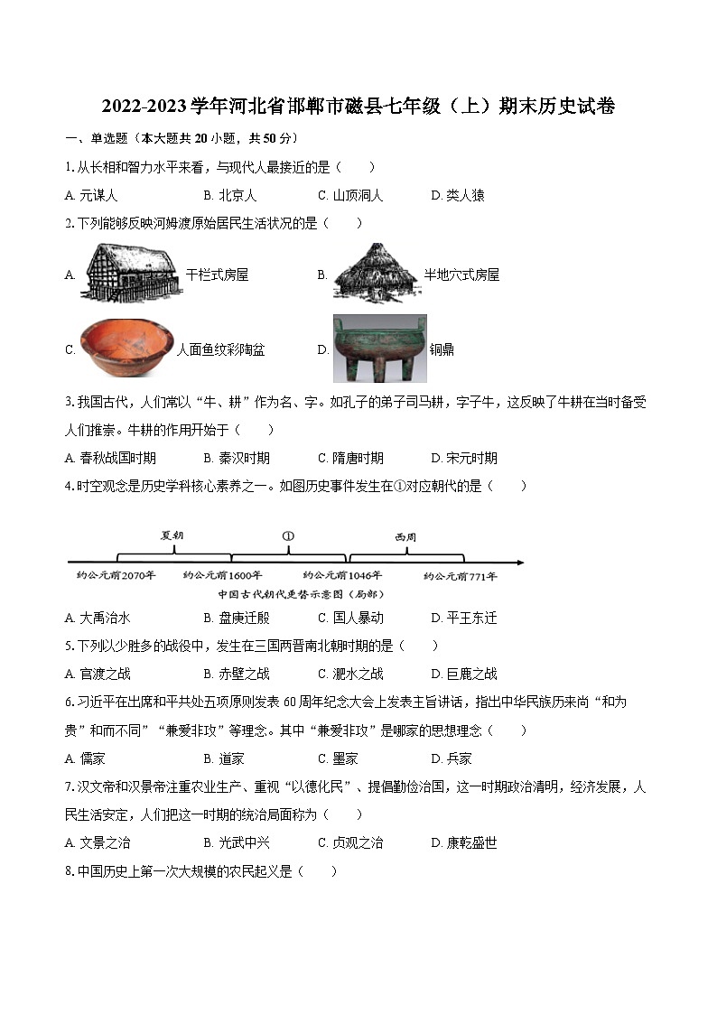 2022-2023学年河北省邯郸市磁县七年级（上）期末历史试卷（含答案解析）01