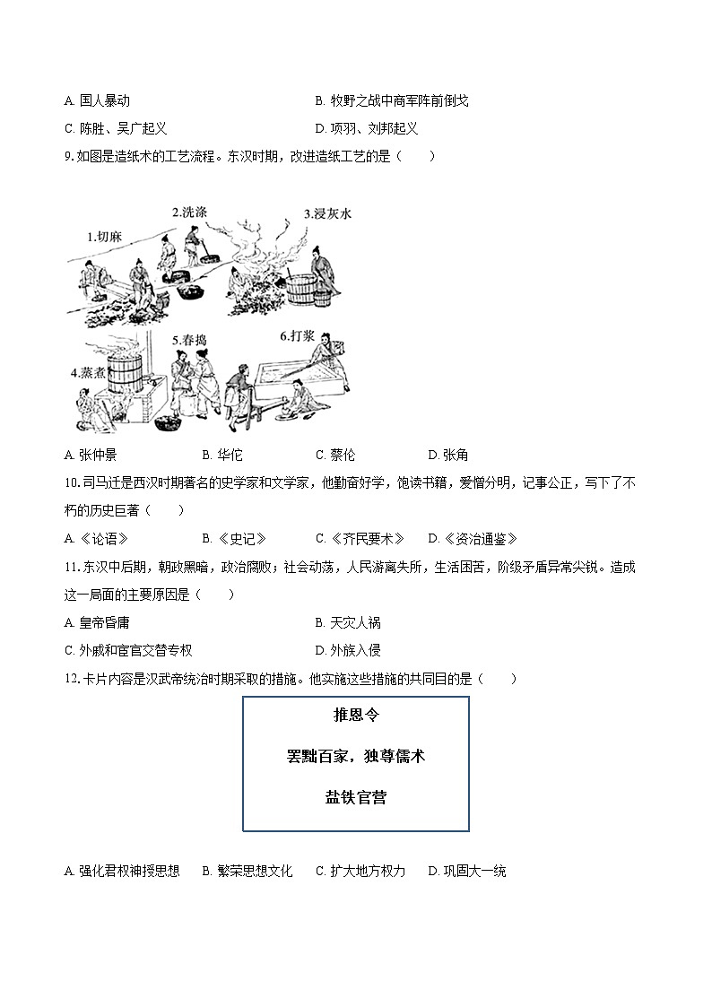 2022-2023学年河北省邯郸市磁县七年级（上）期末历史试卷（含答案解析）02