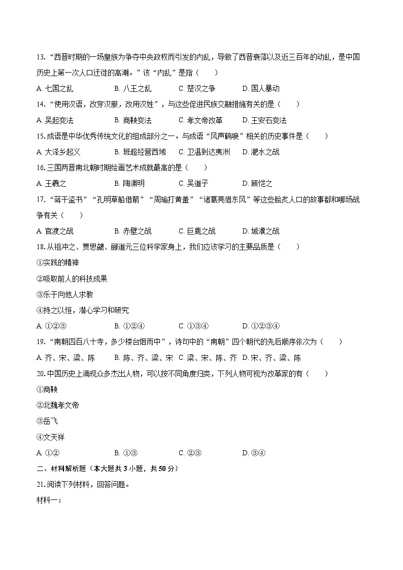 2022-2023学年河北省邯郸市磁县七年级（上）期末历史试卷（含答案解析）03
