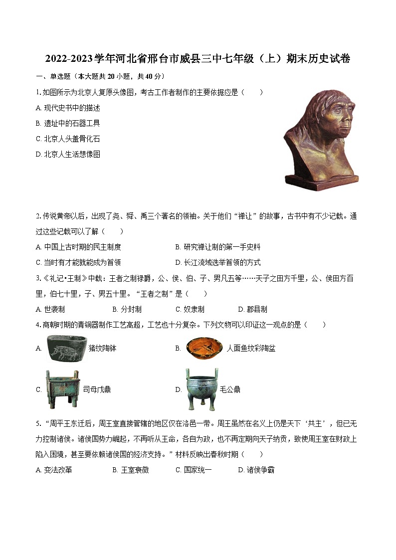2022-2023学年河北省邢台市威县三中七年级（上）期末历史试卷（含答案解析）01
