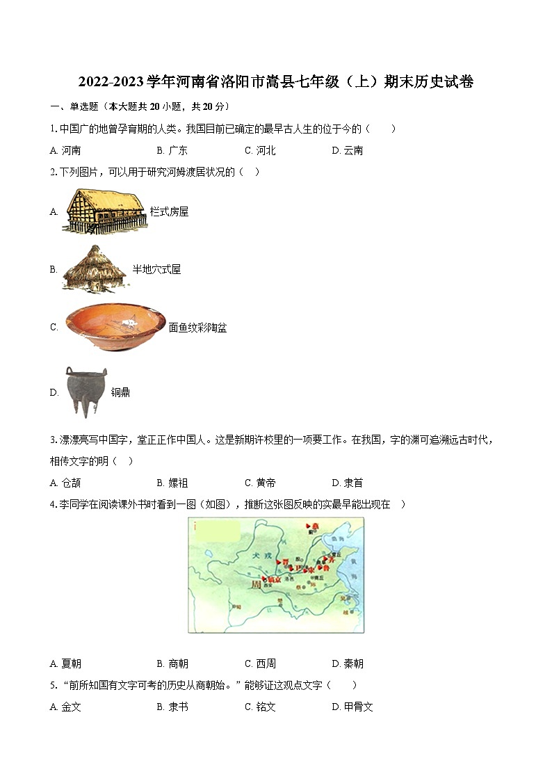 2022-2023学年河南省洛阳市嵩县七年级（上）期末历史试卷（含答案解析）第1页