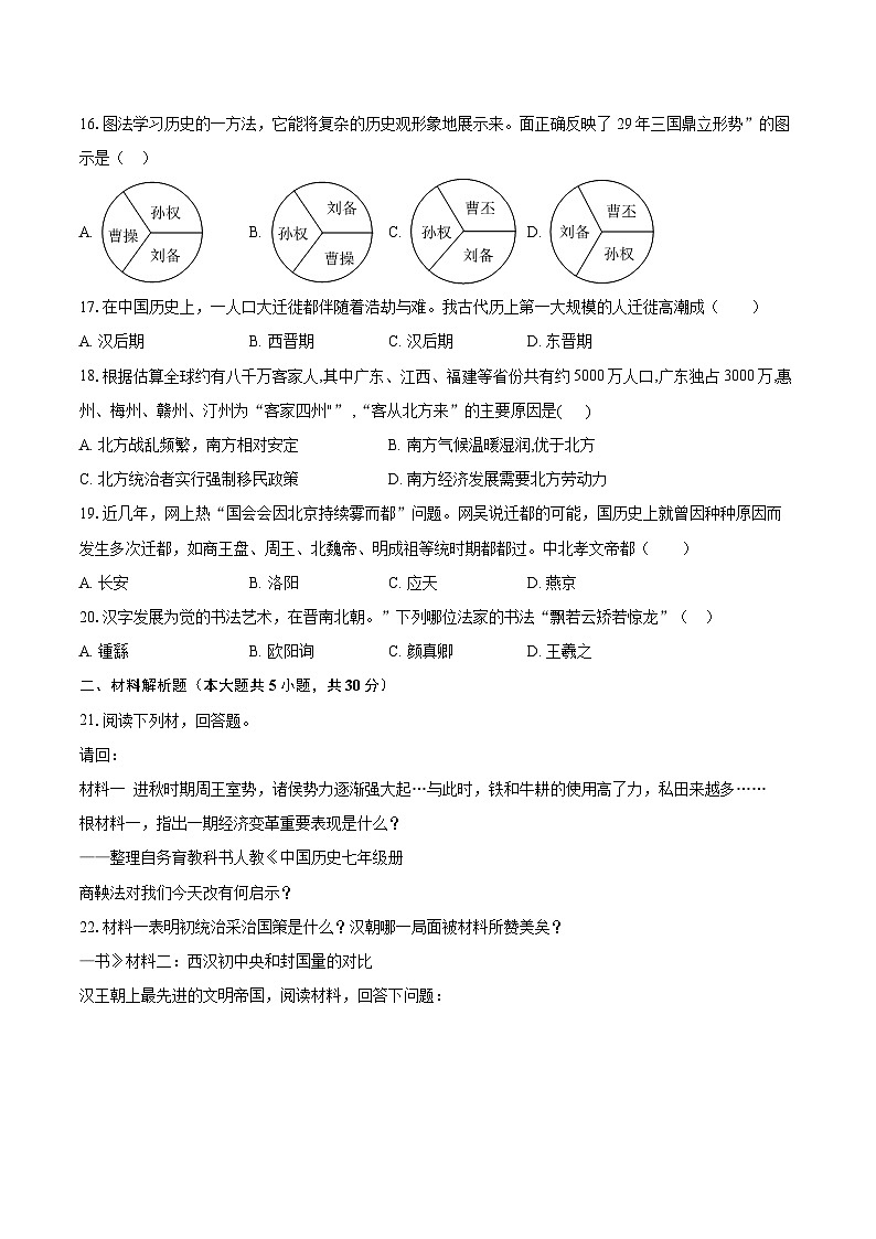 2022-2023学年河南省洛阳市嵩县七年级（上）期末历史试卷（含答案解析）第3页