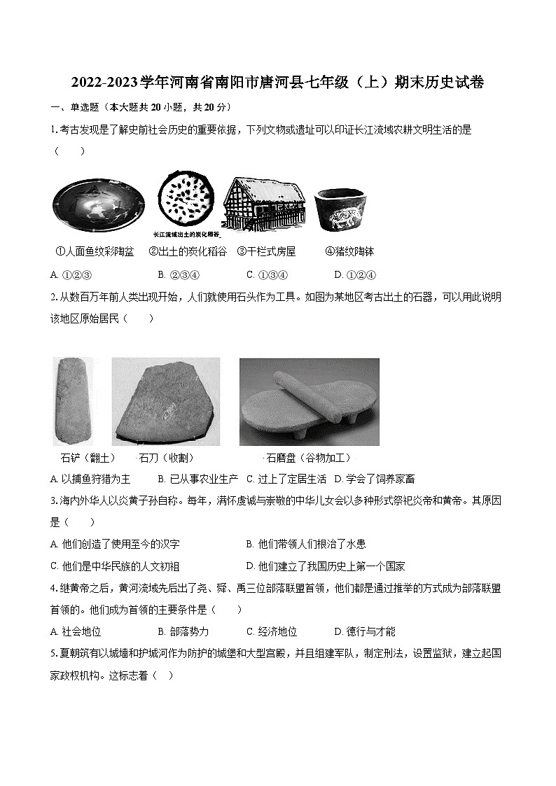 2022-2023学年河南省南阳市唐河县七年级（上）期末历史试卷（含答案解析）01