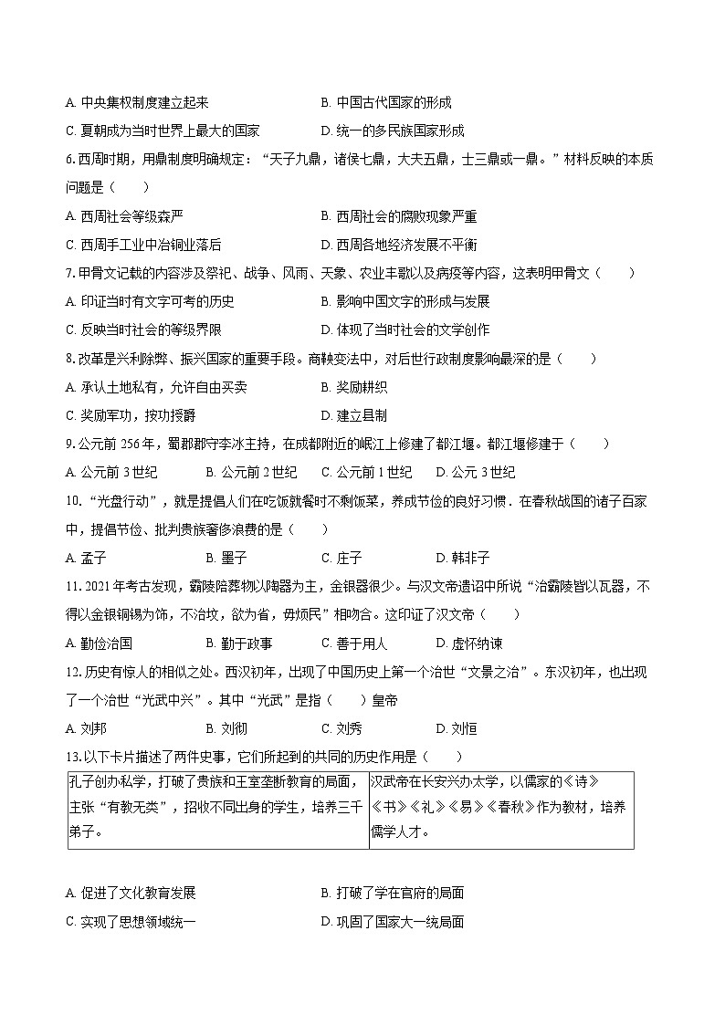 2022-2023学年河南省南阳市唐河县七年级（上）期末历史试卷（含答案解析）02