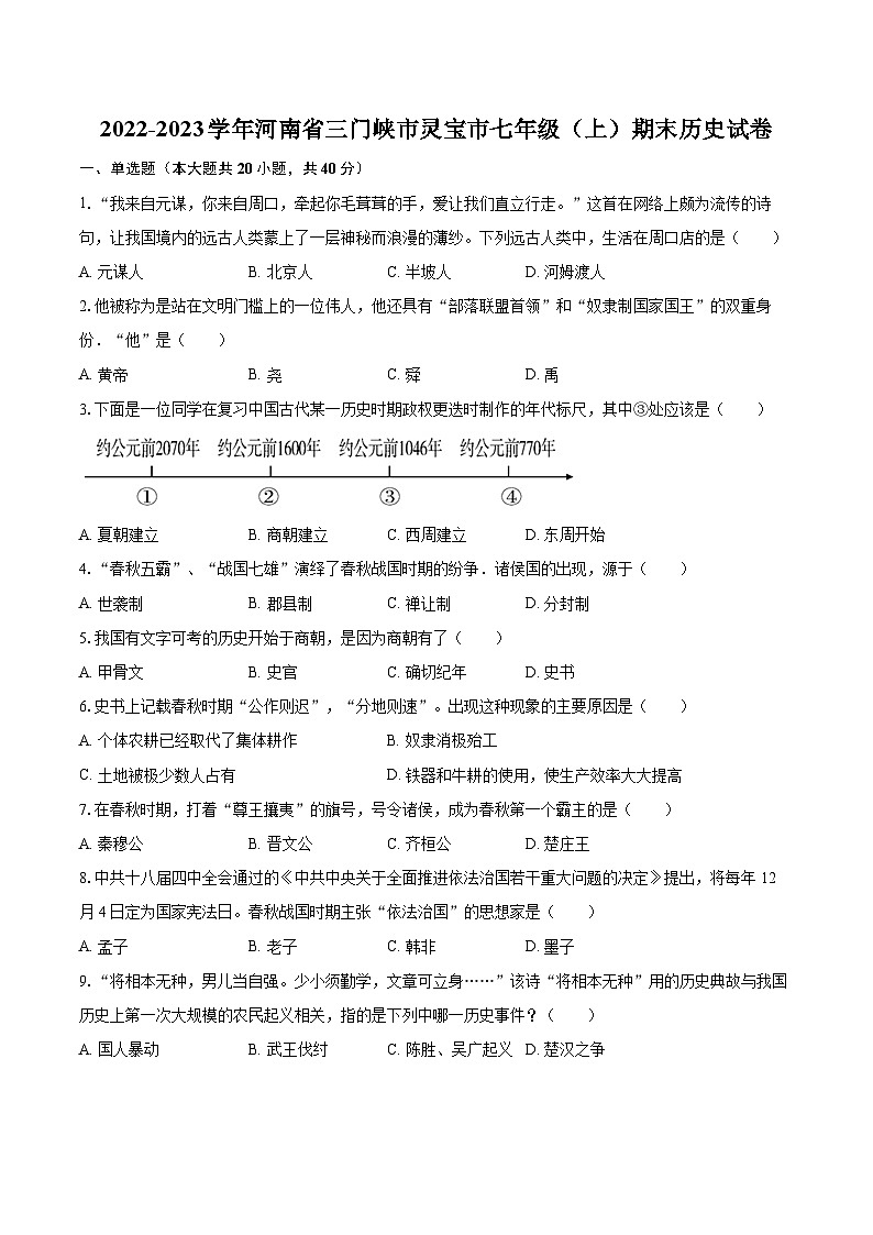 2022-2023学年河南省三门峡市灵宝市七年级（上）期末历史试卷（含答案解析）01