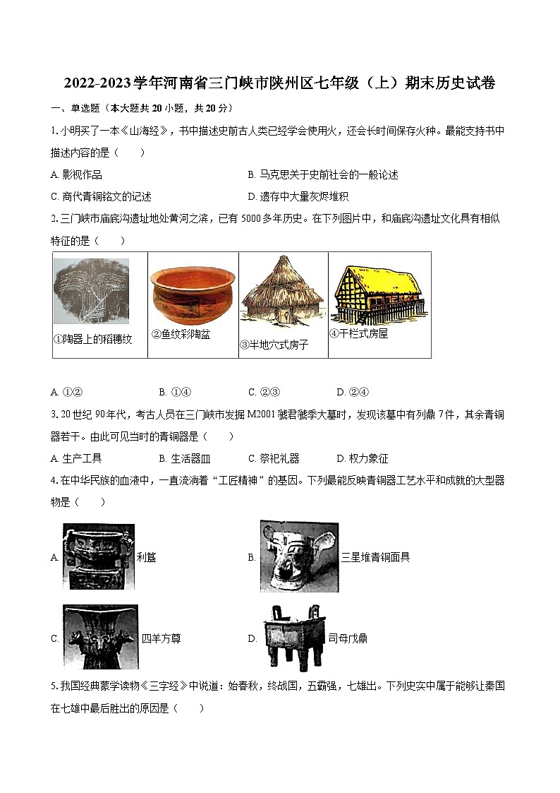 2022-2023学年河南省三门峡市陕州区七年级（上）期末历史试卷（含答案解析）01