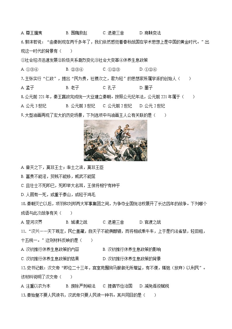 2022-2023学年河南省三门峡市陕州区七年级（上）期末历史试卷（含答案解析）02