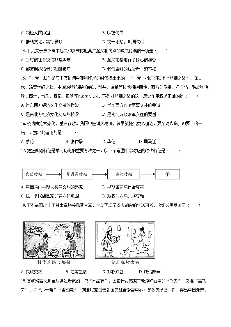 2022-2023学年河南省三门峡市陕州区七年级（上）期末历史试卷（含答案解析）03