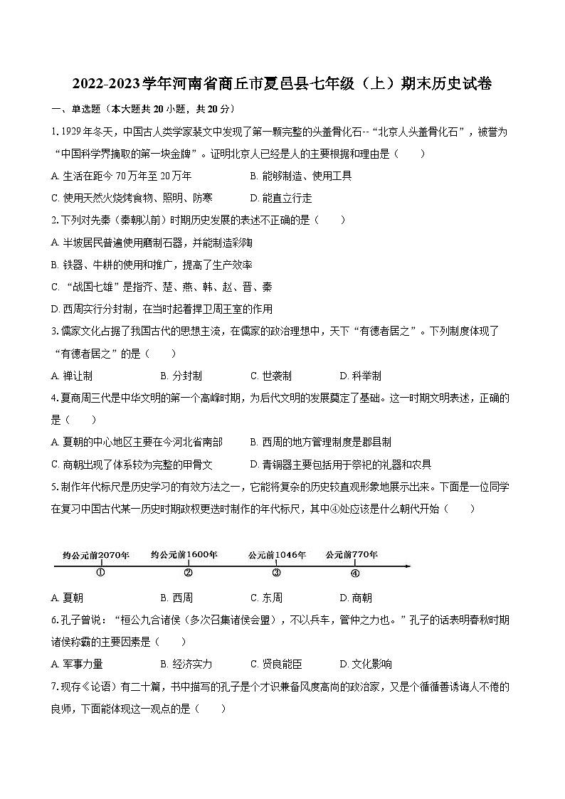 2022-2023学年河南省商丘市夏邑县七年级（上）期末历史试卷（含答案解析）01