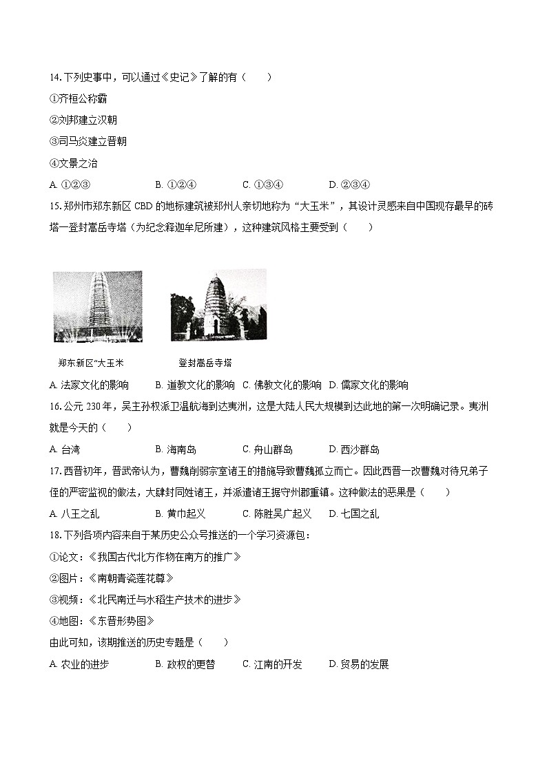2022-2023学年河南省商丘市夏邑县七年级（上）期末历史试卷（含答案解析）03