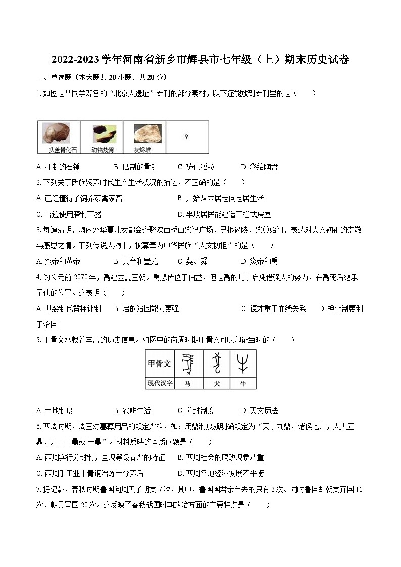 2022-2023学年河南省新乡市辉县市七年级（上）期末历史试卷（含答案解析）第1页