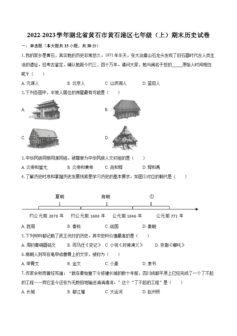 2022-2023学年湖北省黄石市黄石港区七年级（上）期末历史试卷（含答案解析）01