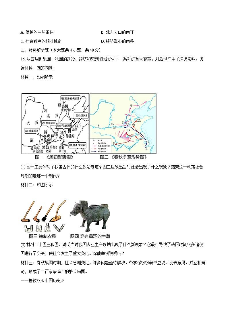 2022-2023学年湖北省黄石市黄石港区七年级（上）期末历史试卷（含答案解析）03
