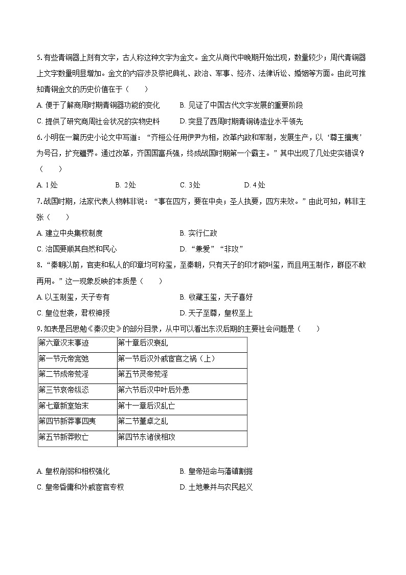 2022-2023学年湖北省咸宁市通城县七年级（上）期末历史试卷（含答案解析）02
