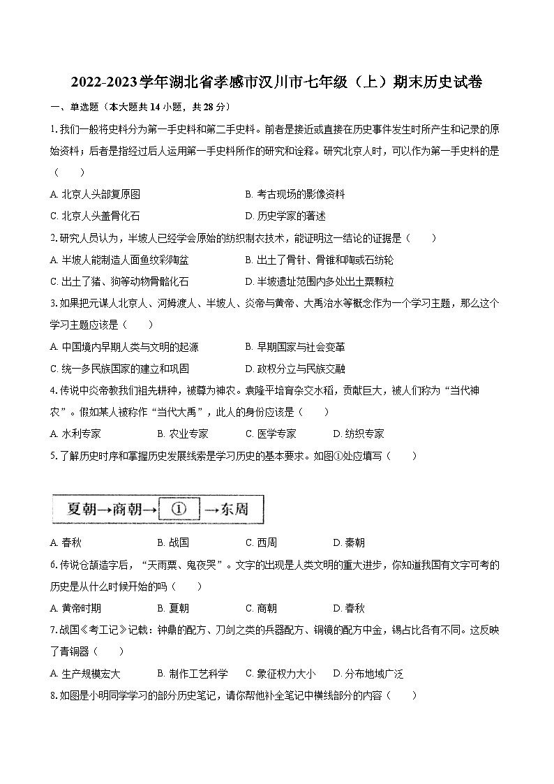 2022-2023学年湖北省孝感市汉川市七年级（上）期末历史试卷（含答案解析）第1页