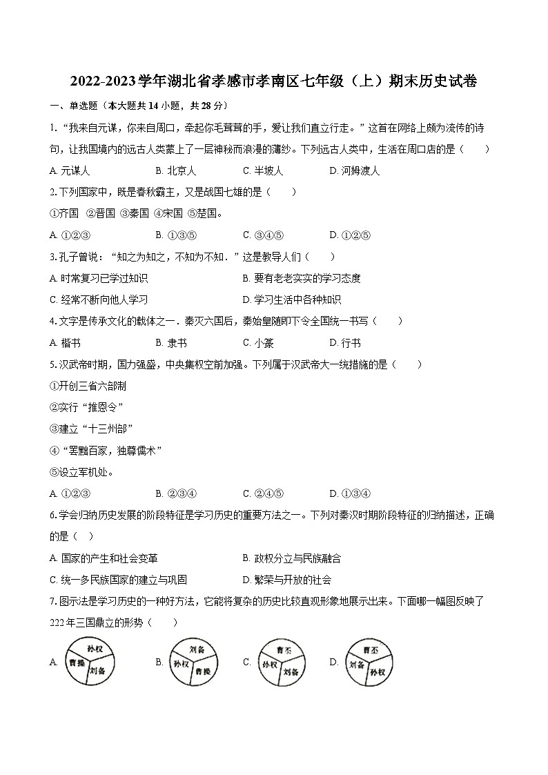 2022-2023学年湖北省孝感市孝南区七年级（上）期末历史试卷（含答案解析）01