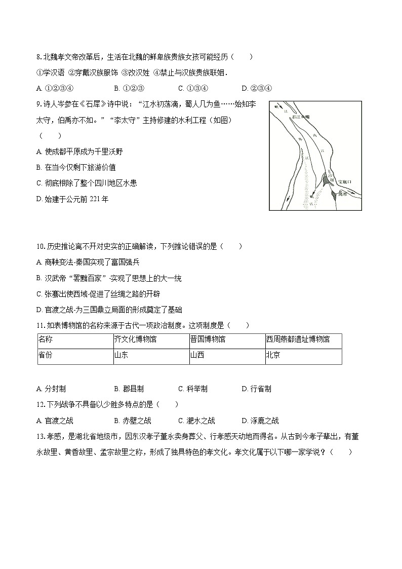 2022-2023学年湖北省孝感市孝南区七年级（上）期末历史试卷（含答案解析）02