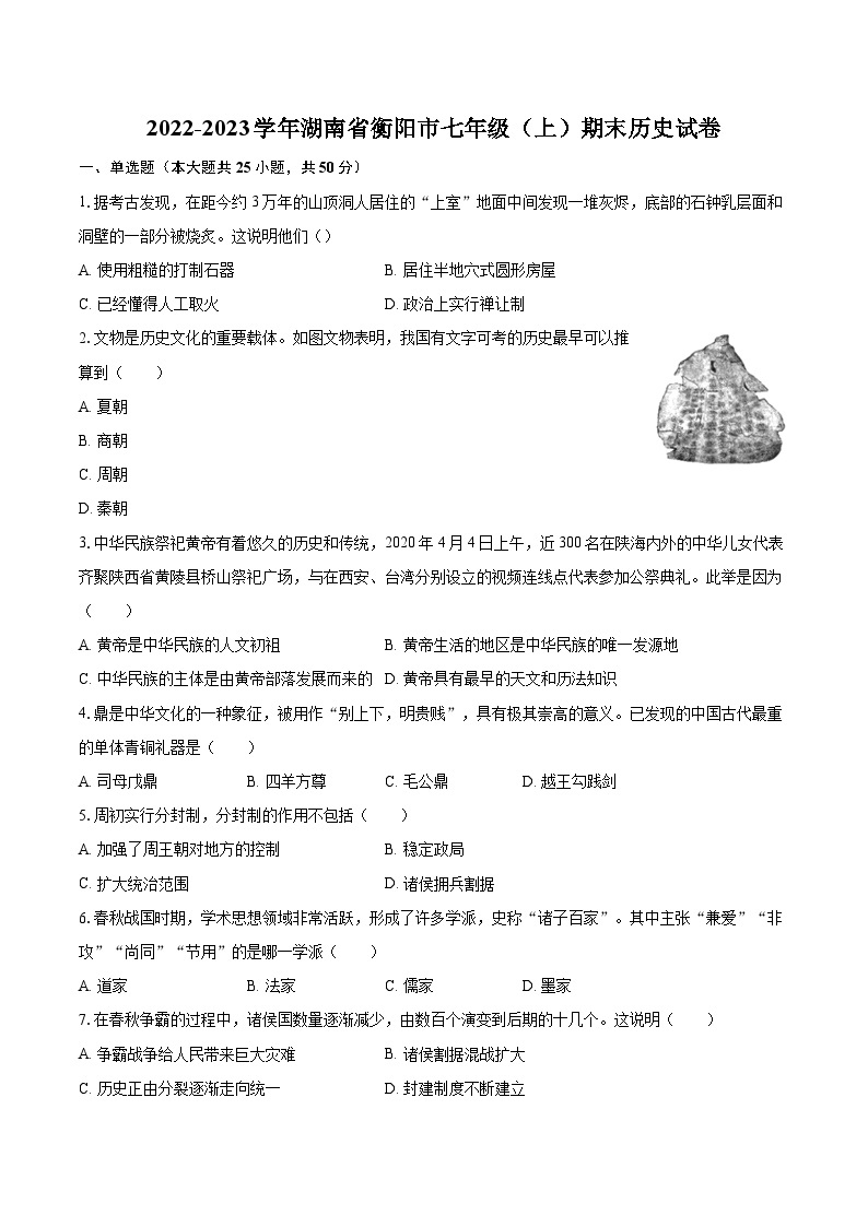 2022-2023学年湖南省衡阳市七年级（上）期末历史试卷（含答案解析）01