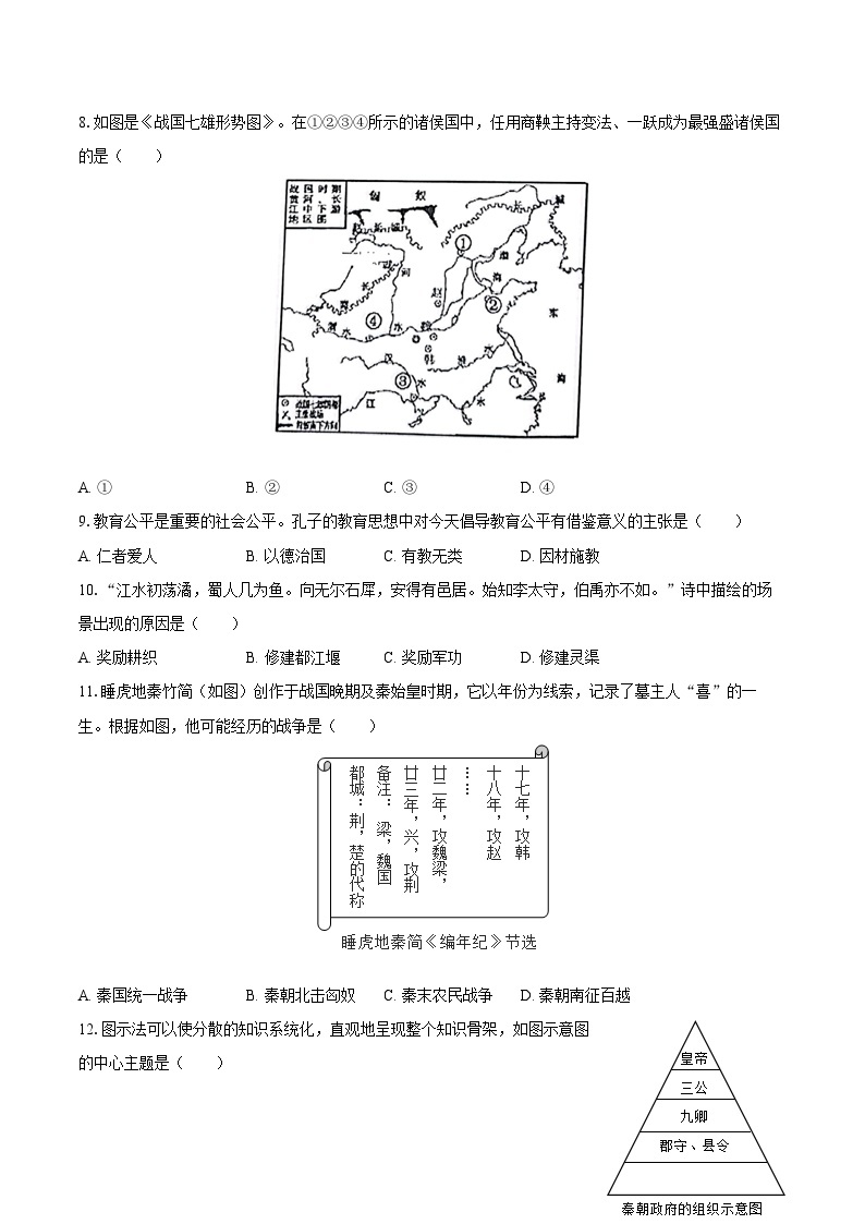 2022-2023学年湖南省衡阳市七年级（上）期末历史试卷（含答案解析）02