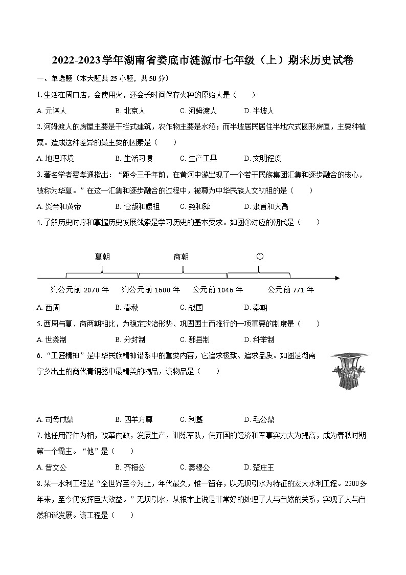 2022-2023学年湖南省娄底市涟源市七年级（上）期末历史试卷（含答案解析）第1页